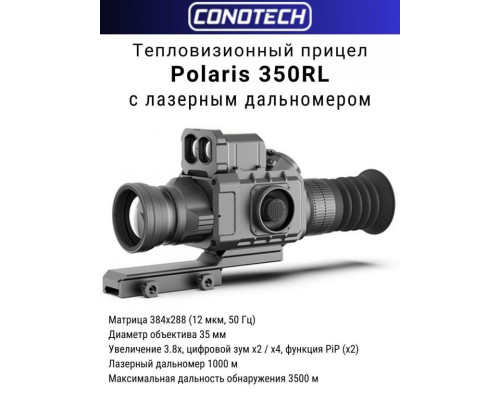 Тепловизионный прицел CONOTECH Polaris-350R с креплением Weaver